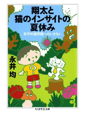 cover image of 翔太と猫のインサイトの夏休み　哲学的諸問題へのいざない